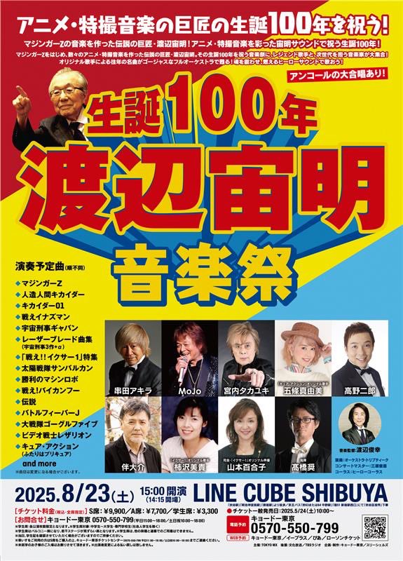 生誕100年 渡辺宙明音楽祭