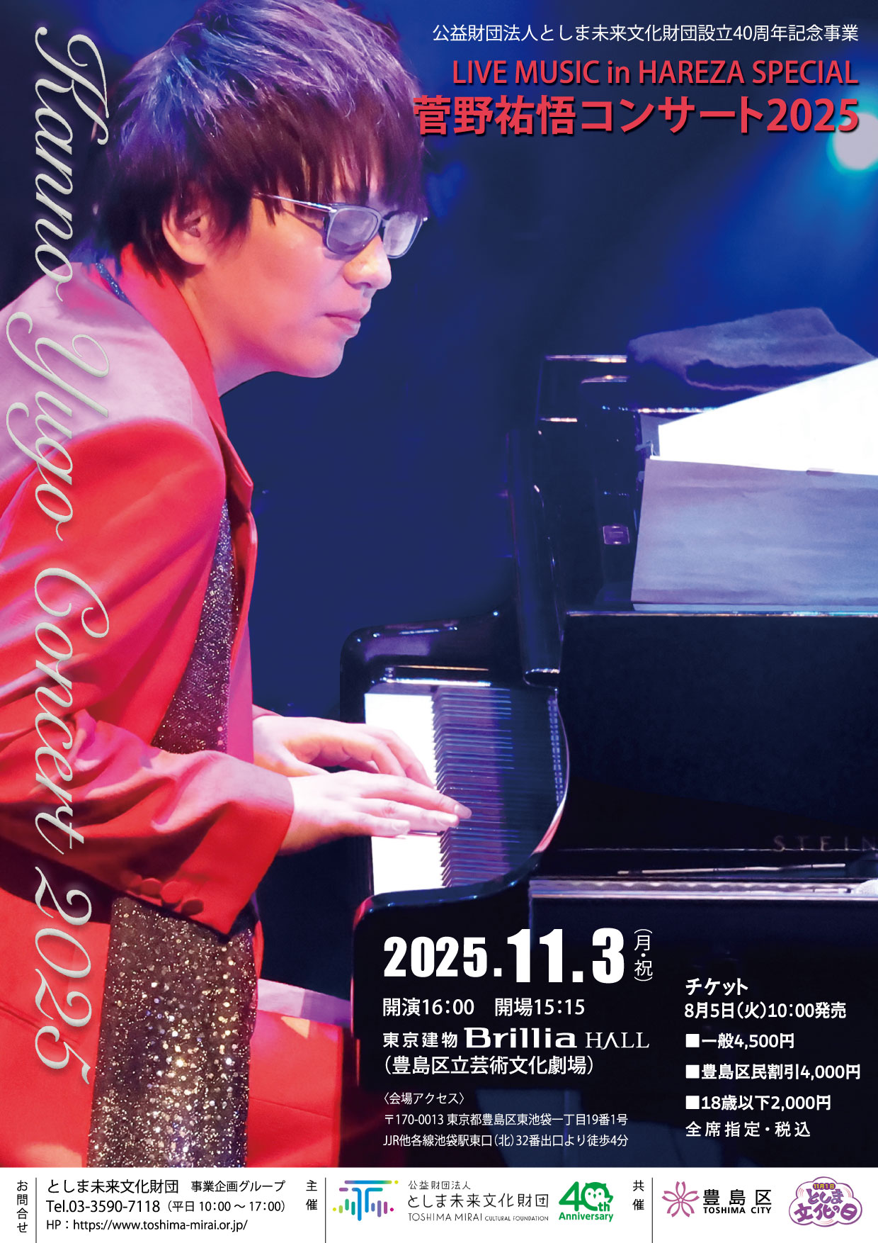 菅野祐悟コンサート2025