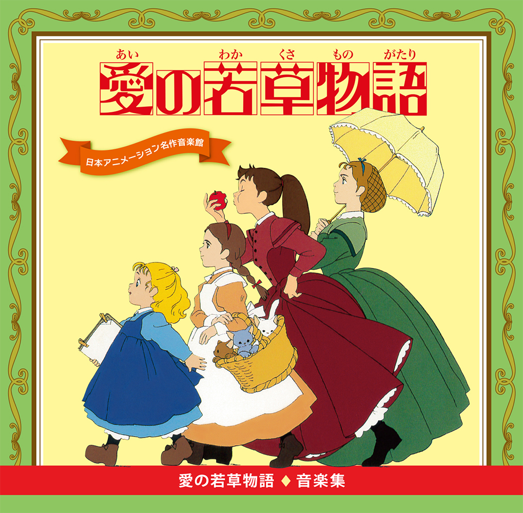 「愛の若草物語　音楽集」発売です！