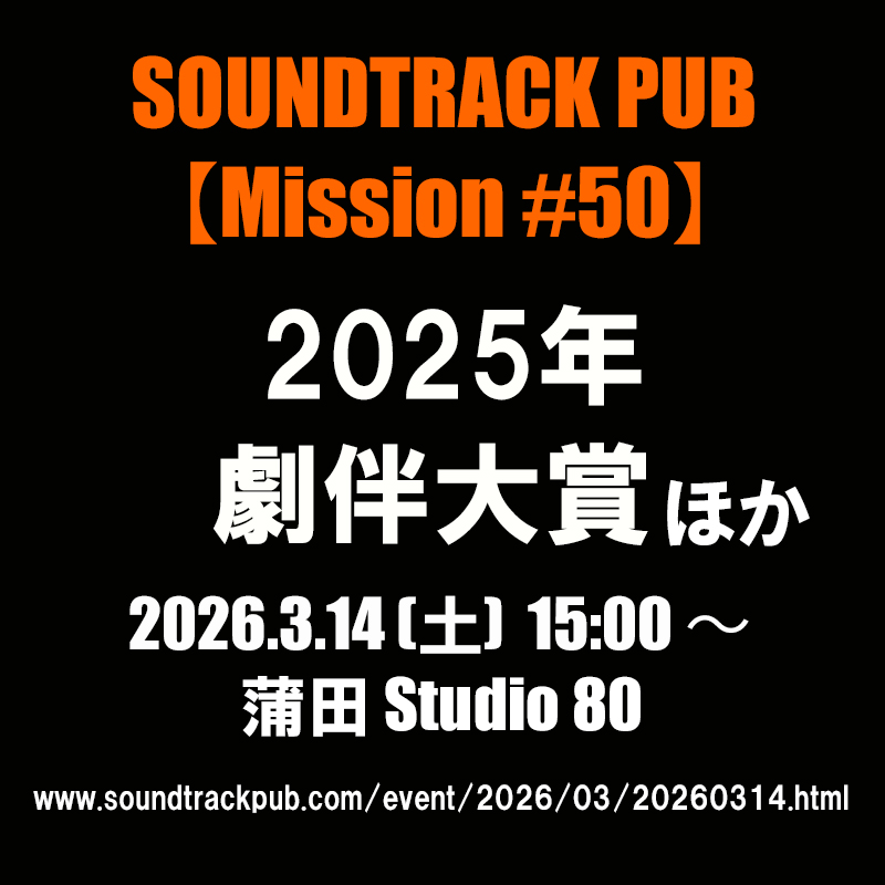 「Soundtrack Pub【Mission#50】」終了しました!