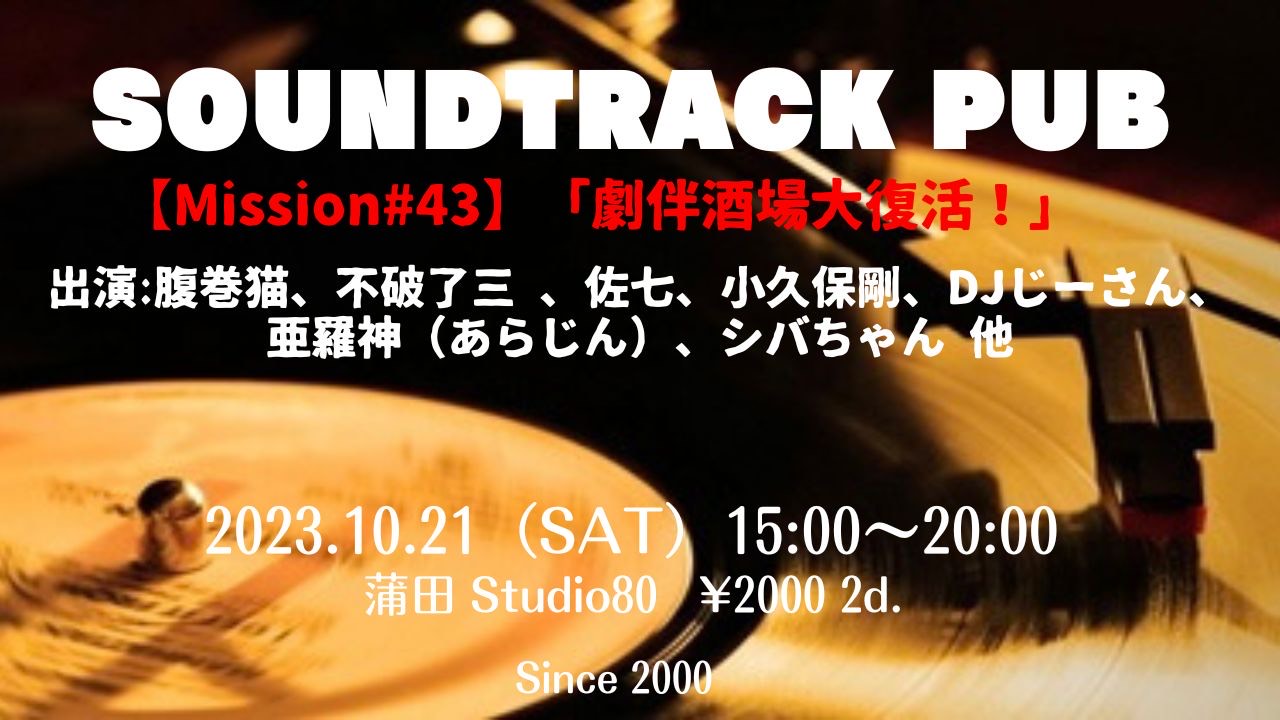 Soundtrack Pub【Mission#43】終了しました！