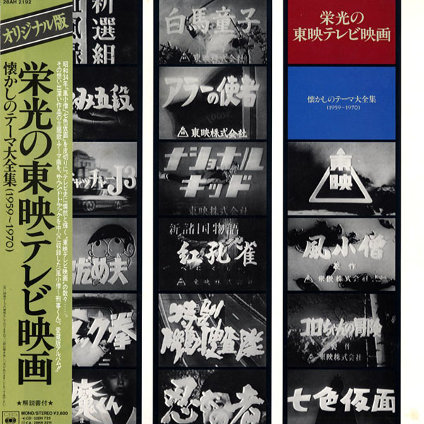 栄光の東映テレビ映画　懐かしのテーマ大全集