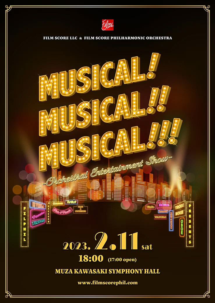 フィルフィルコンサート「Musical! Musical!! Musical!!!」