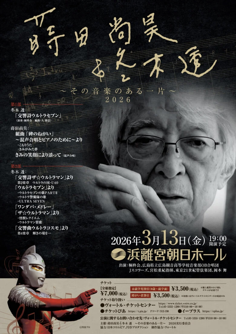 蒔田尚昊&冬木透 ~その音楽のある一片~ 2026