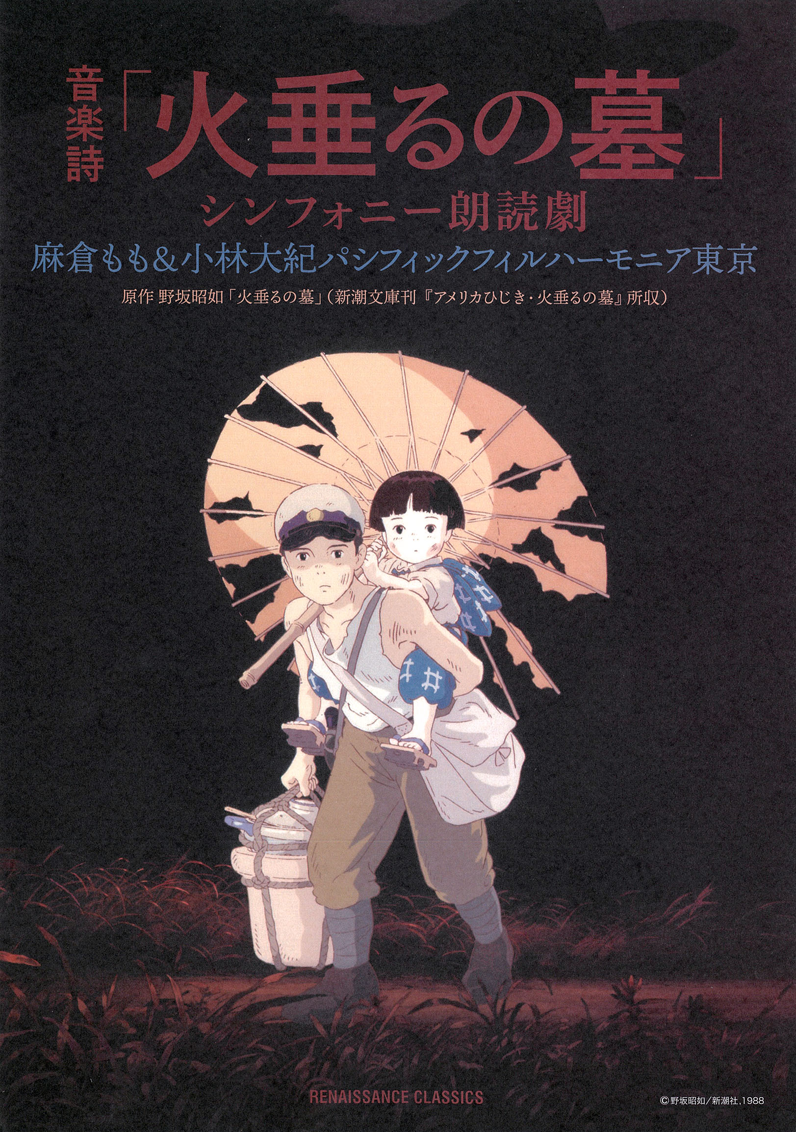 音楽詩『火垂るの墓』シンフォニー朗読劇