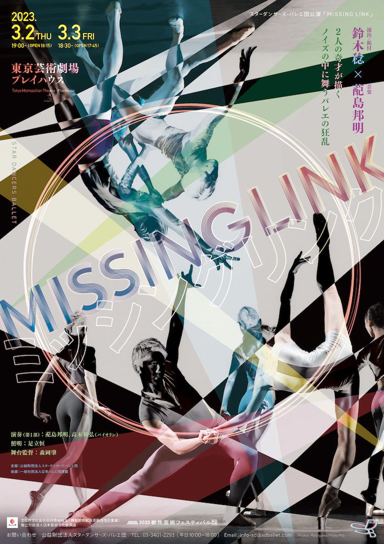 スターダンサーズ・バレエ団公演「MISSING LINK」