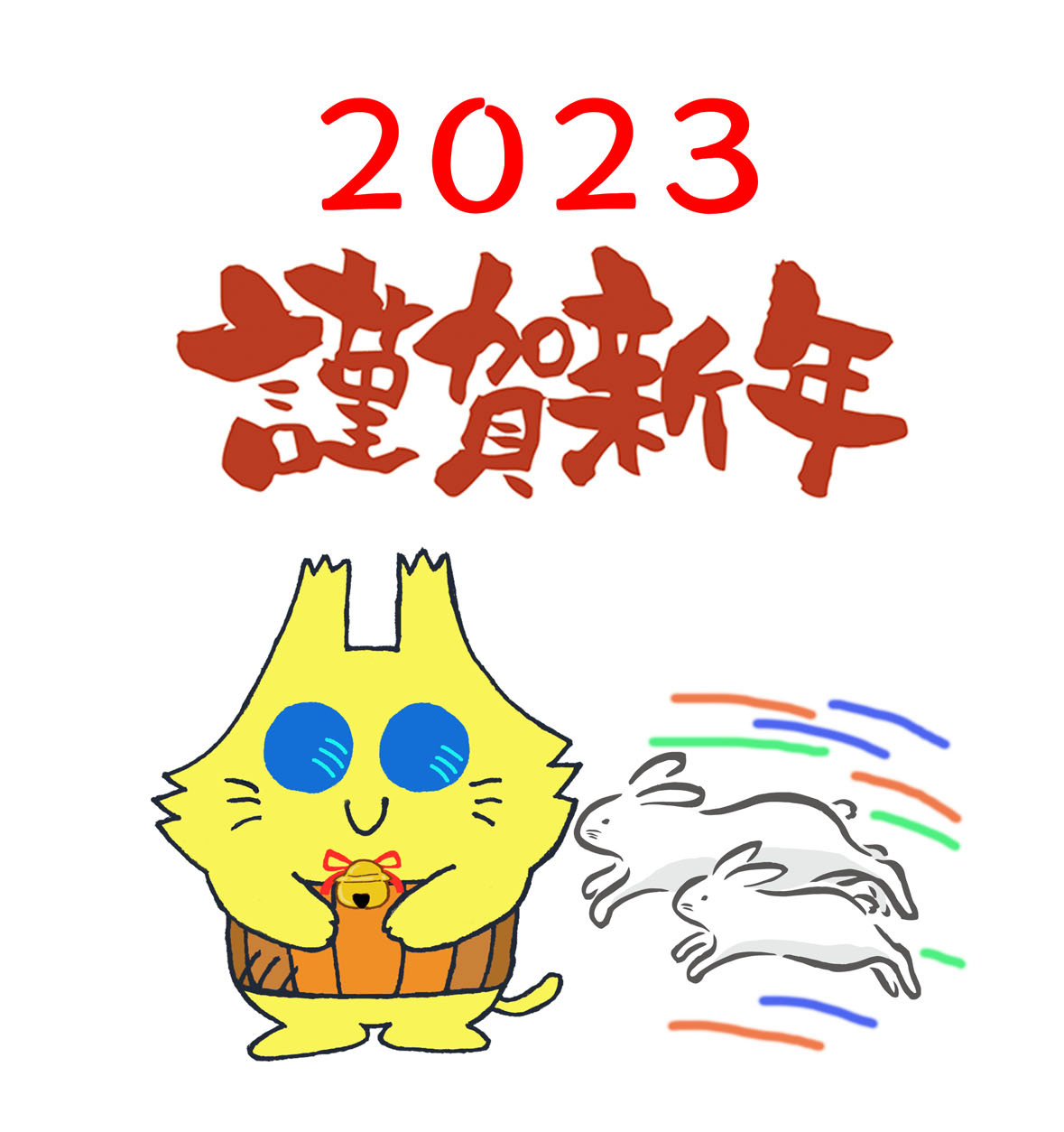 2023年、あけましておめでとうございます