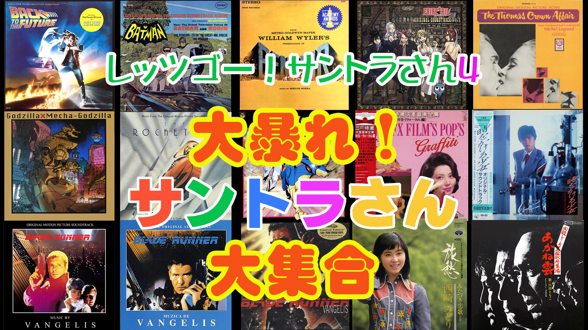 「レッツゴー！サントラさん4」に出演します