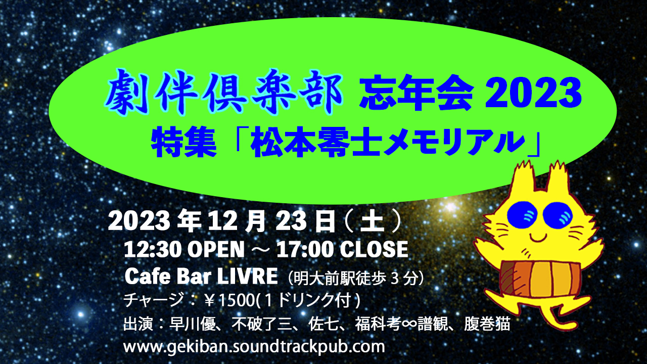 劇伴倶楽部忘年会2023　特集「松本零士メモリアル」