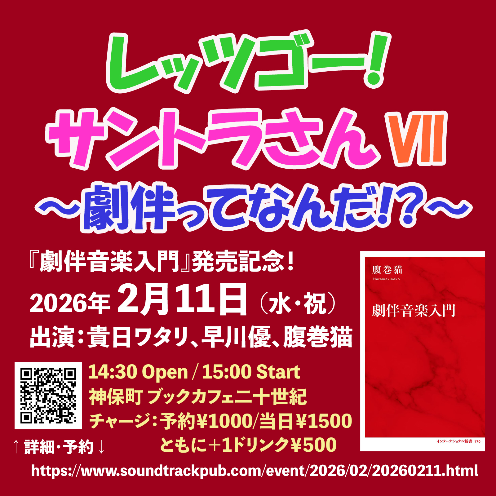 「レッツゴー!サントラさんVII」開催!