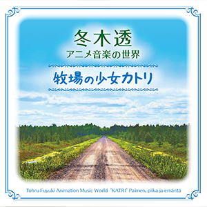 「冬木透　アニメ音楽の世界　牧場の少女カトリ」を発売します！