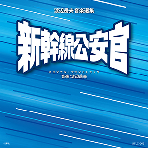 「新幹線公安官／騎馬奉行　オリジナル・サウンドトラック」を発売します！