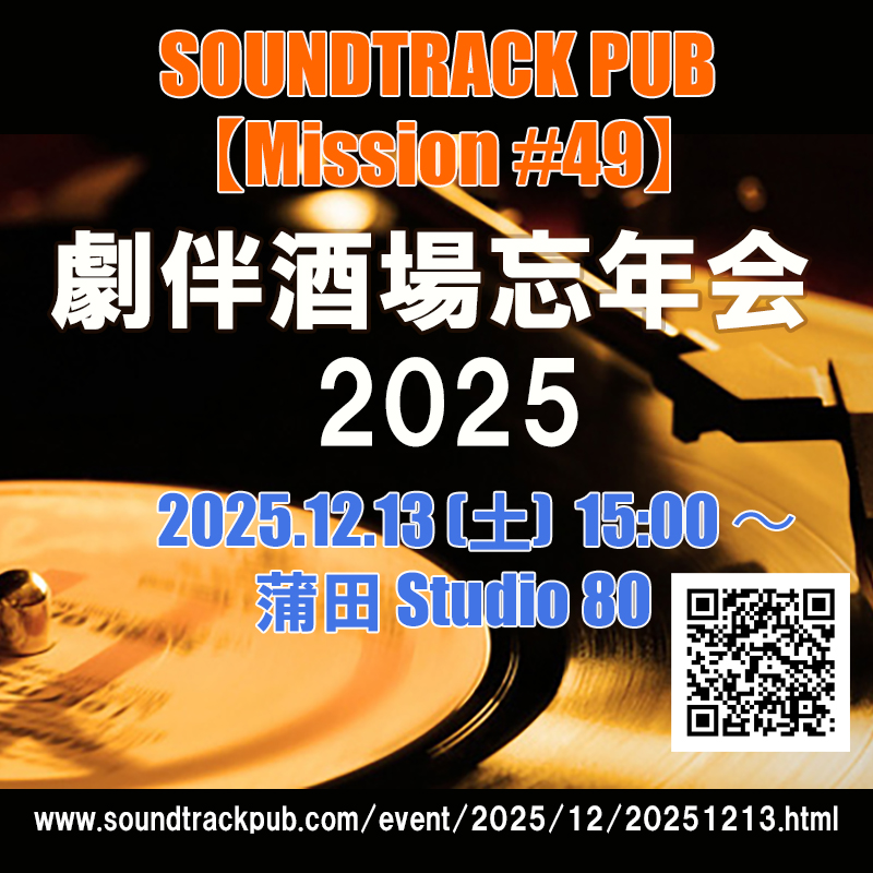 Soundtrack Pub【Mission＃49】を開催します