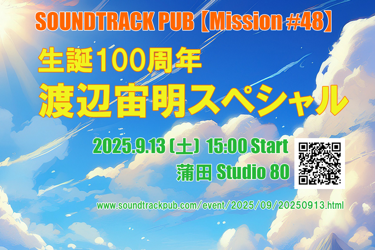 Soundtrack Pub【Mission＃48】を開催します