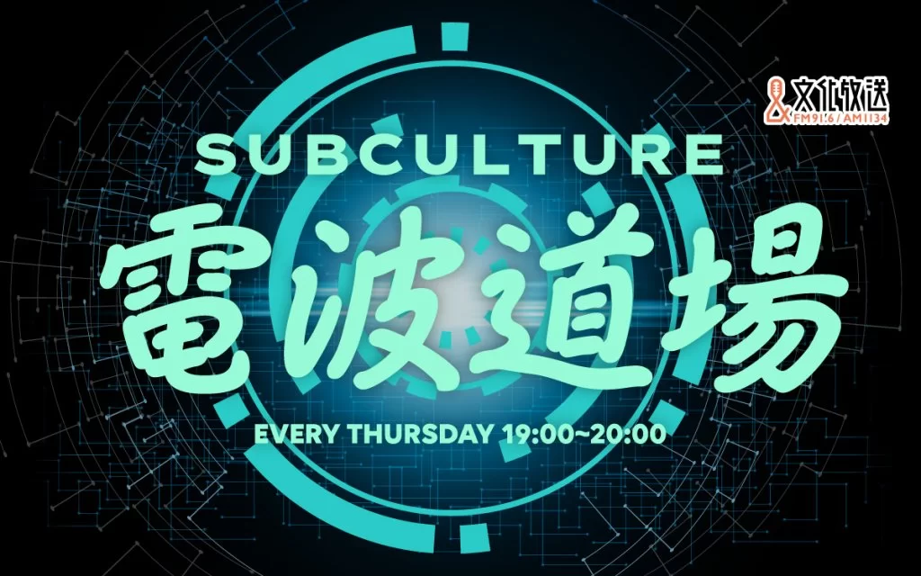 「サブカル電波道場」に出演します