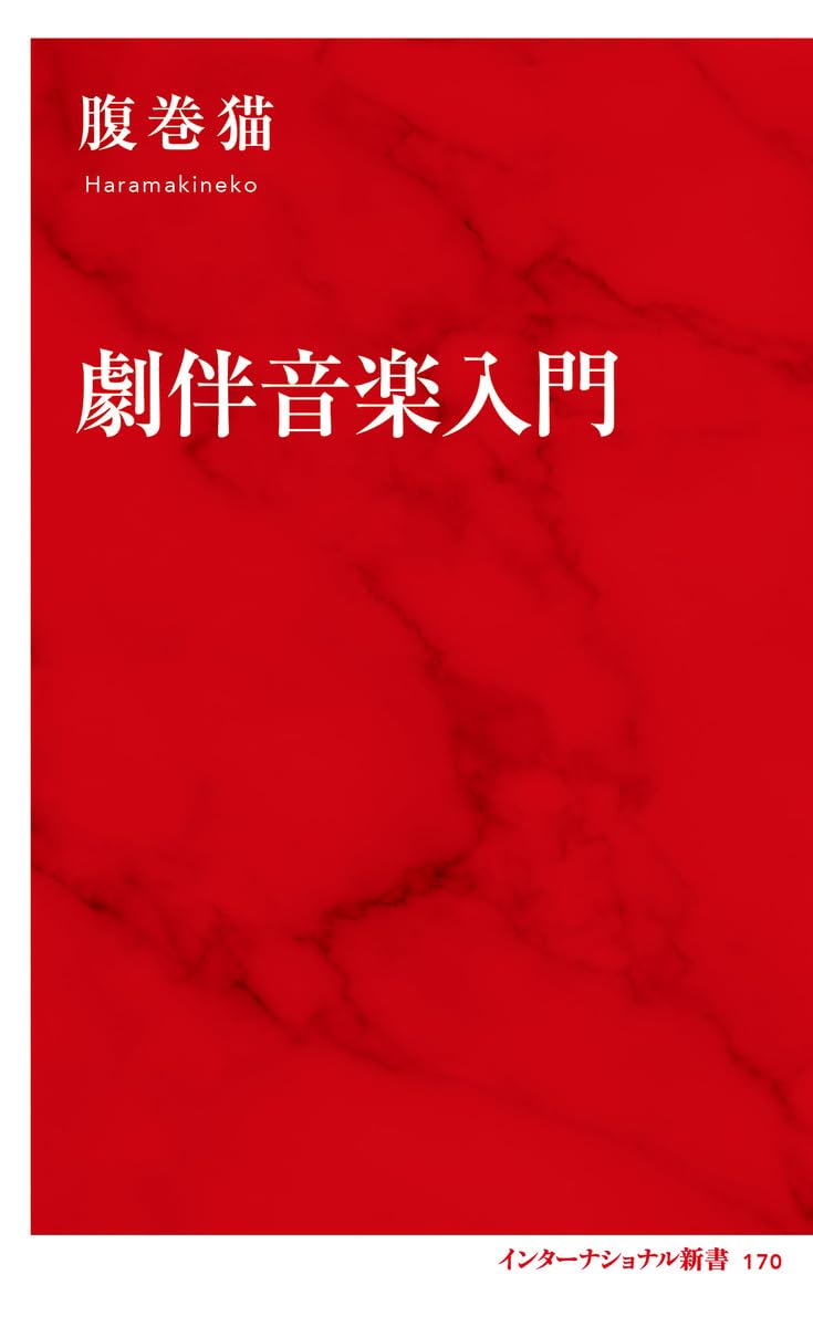 『劇伴音楽入門』を上梓します