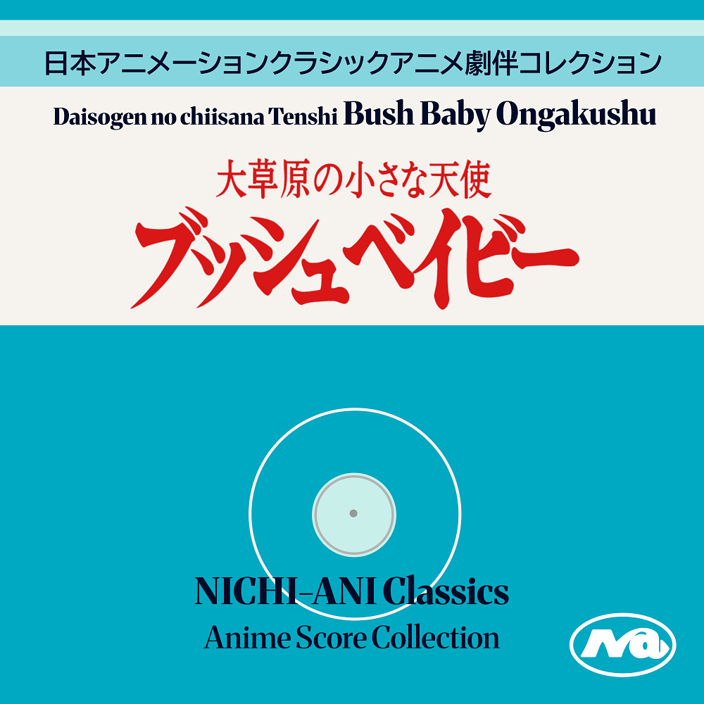 大草原の小さな天使 ブッシュベイビー音楽集