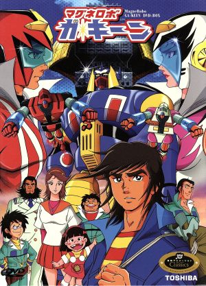 マグネロボ　ガ・キーン　DVD-BOX