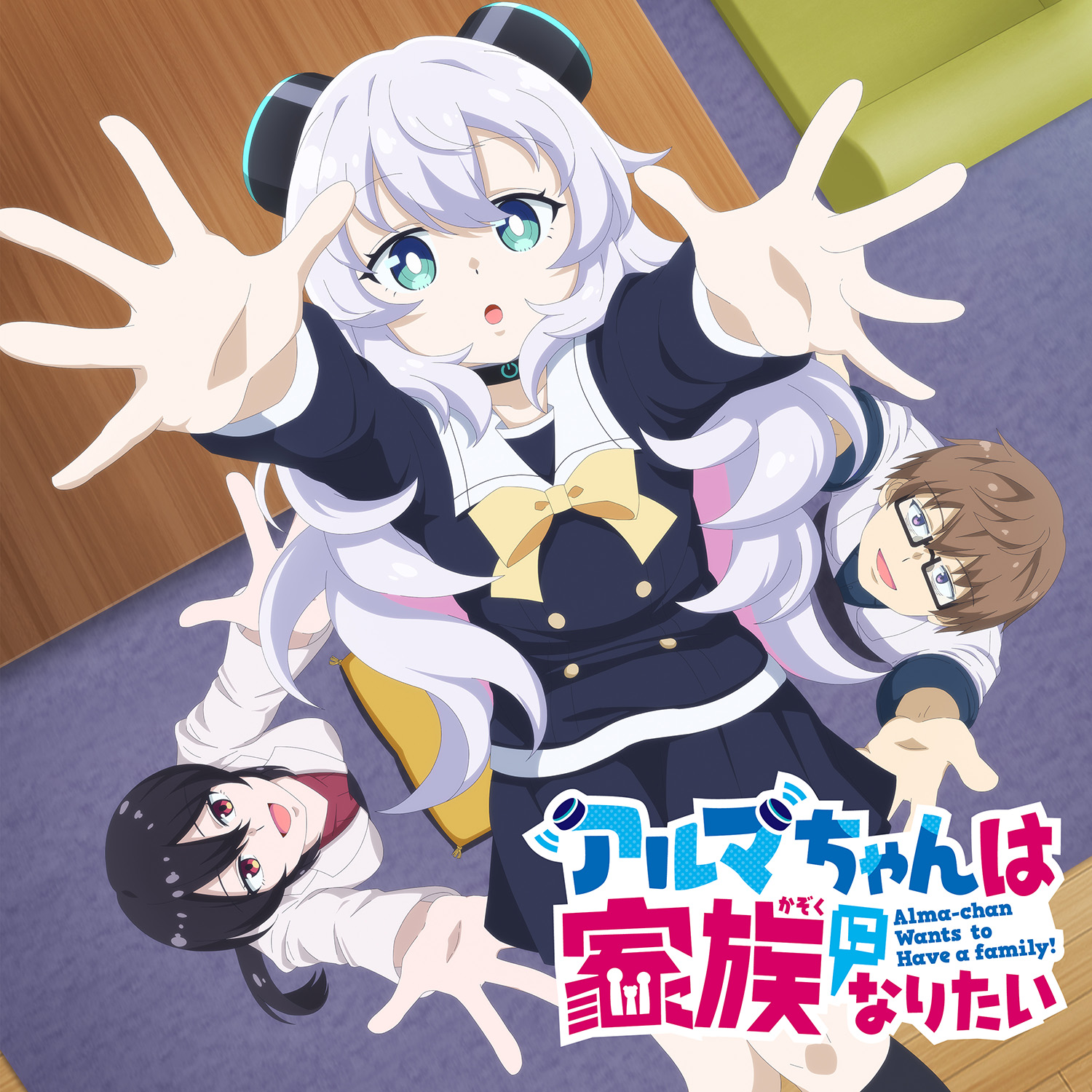 TVアニメ『アルマちゃんは家族になりたい』オリジナルサウンドトラック