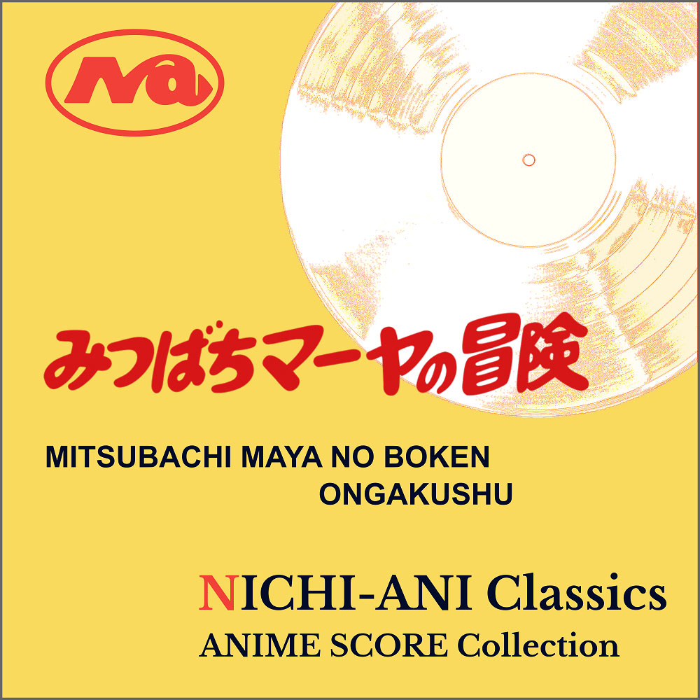 みつばちマーヤの冒険音楽集