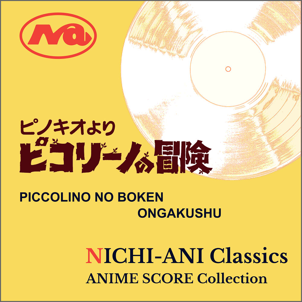 ピコリーノの冒険音楽集