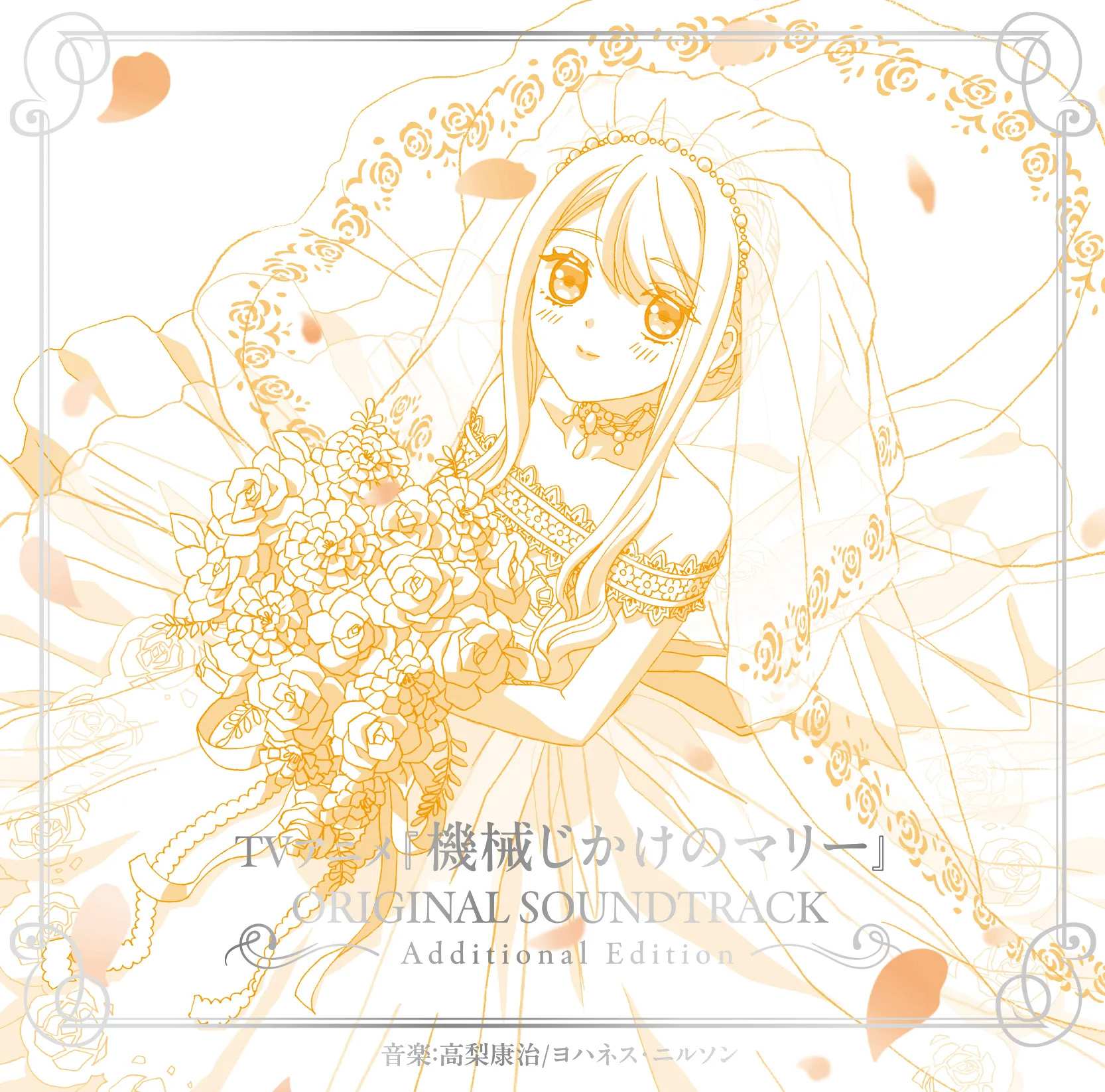 TVアニメ『機械じかけのマリー』ORIGINAL SOUNDTRACK Additional Edition