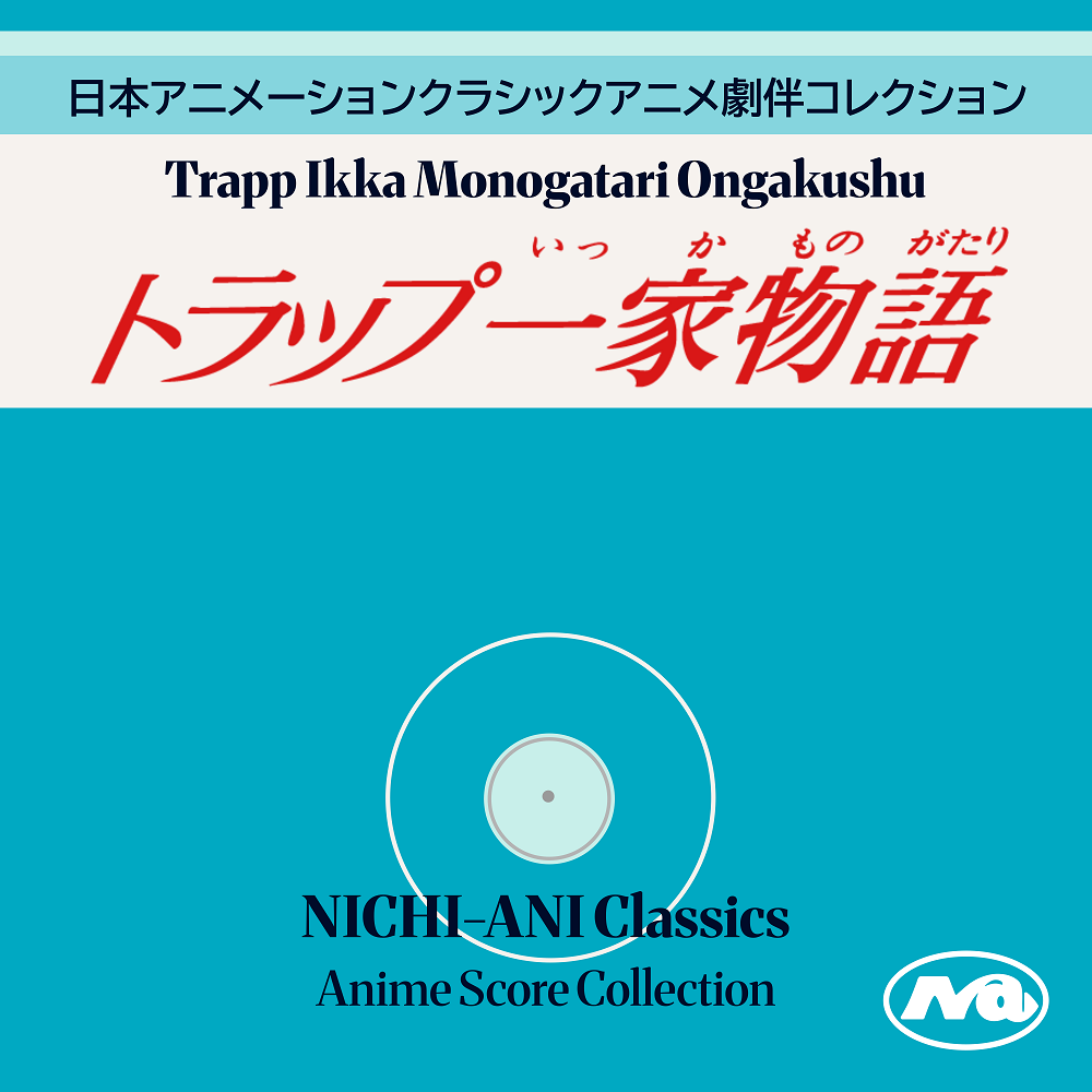 トラップ一家物語 音楽集