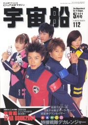 宇宙船 Vol.112～Vol.115